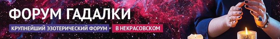 Хорошие гадалки, экстрасенсы, обряды, привороты, маги в Некрасовском
